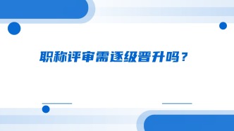 职称评审需逐级晋升吗？